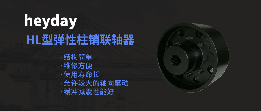 HL型弹性柱销联轴器（白底）_副本.png