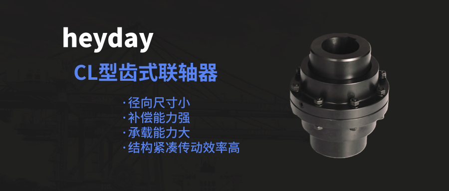 CL型齿式联轴器_副本_副本.png