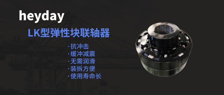 LK型弹性块联轴器_副本.png