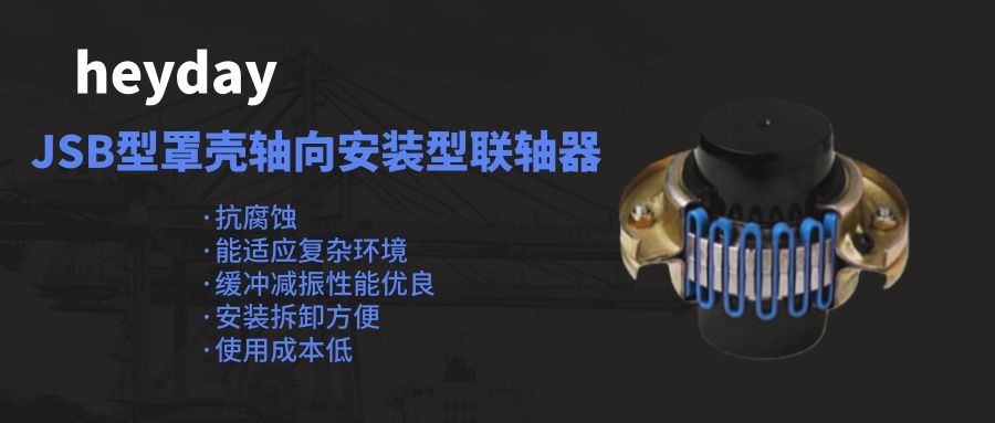 1767575380173457.jpg JSB型罩壳轴向安装型联轴器_.jpg